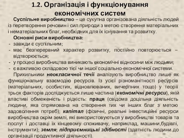 1.2. Організація і функціонування економічних систем Суспільне виробництво – це