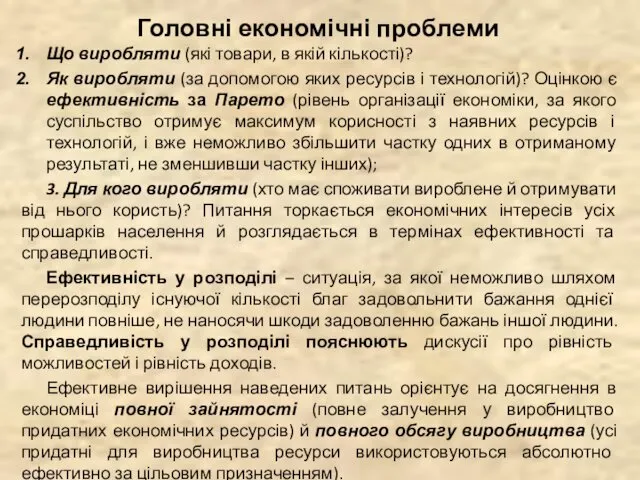 Головні економічні проблеми Що виробляти (які товари, в якій кількості)?