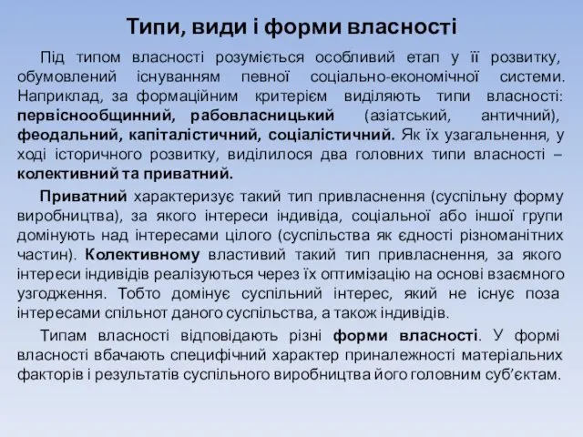 Типи, види і форми власності Під типом власності розуміється особливий