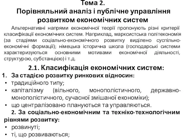 Тема 2. Порівняльний аналіз і публічне управління розвитком економічних систем