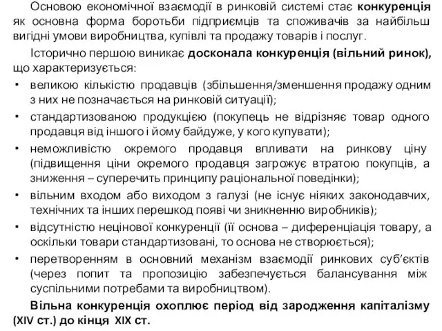 Основою економічної взаємодії в ринковій системі стає конкуренція як основна