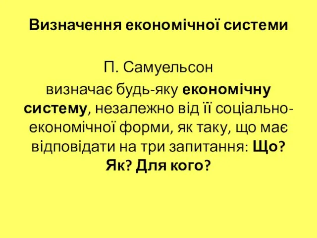 Визначення економічної системи П. Самуельсон визначає будь-яку економічну систему, незалежно