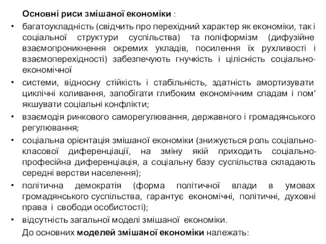 Основні риси змішаної економіки : багатоукладність (свідчить про перехідний характер