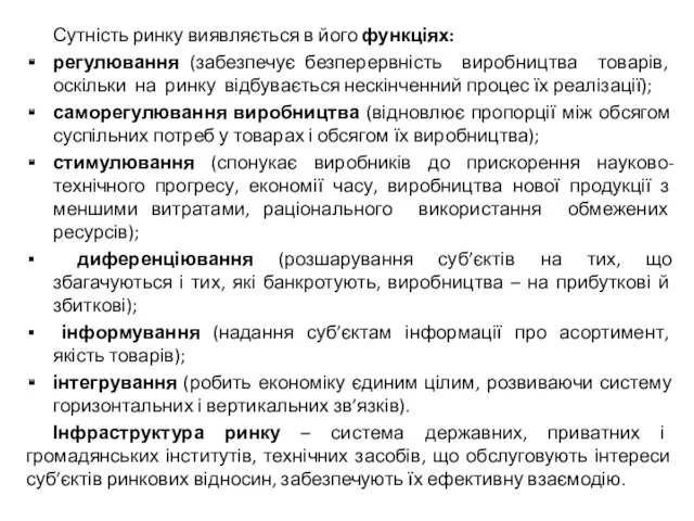 Сутність ринку виявляється в його функціях: регулювання (забезпечує безперервність виробництва