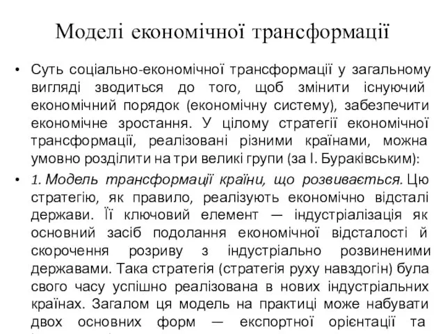 Моделі економічної трансформації Суть соціально-економічної трансформації у загальному вигляді зводиться