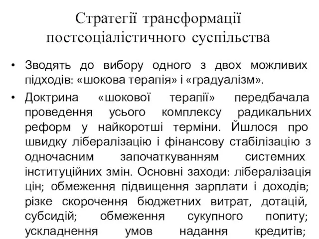 Стратегії трансформації постсоціалістичного суспільства Зводять до вибору одного з двох