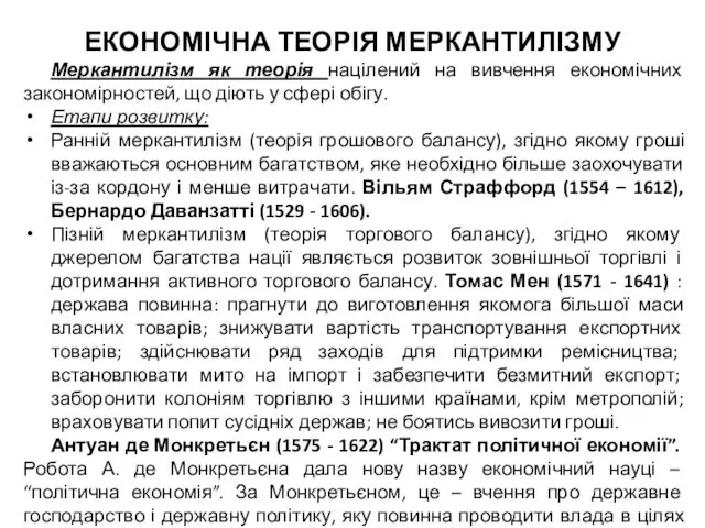 ЕКОНОМІЧНА ТЕОРІЯ МЕРКАНТИЛІЗМУ Меркантилізм як теорія націлений на вивчення економічних