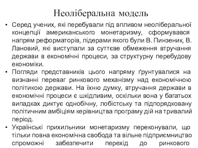 Неоліберальна модель Серед учених, які перебували під впливом неоліберальної концепції