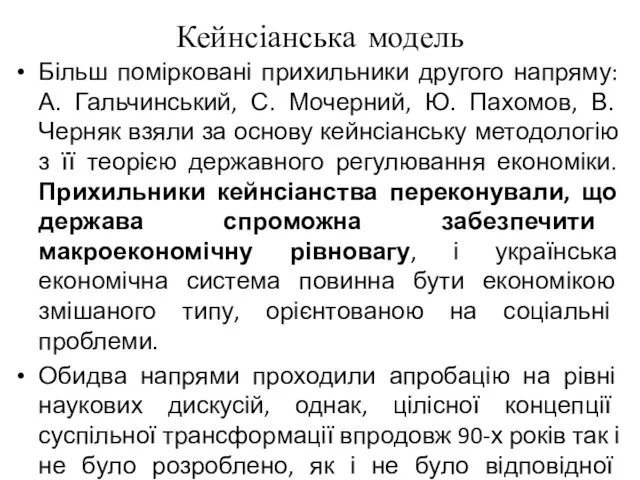 Кейнсіанська модель Більш помірковані прихильники другого напряму: А. Гальчинський, С.