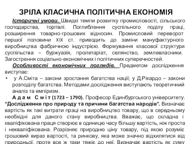 ЗРІЛА КЛАСИЧНА ПОЛІТИЧНА ЕКОНОМІЯ Історичні умови. Швидкі темпи розвитку промисловості,