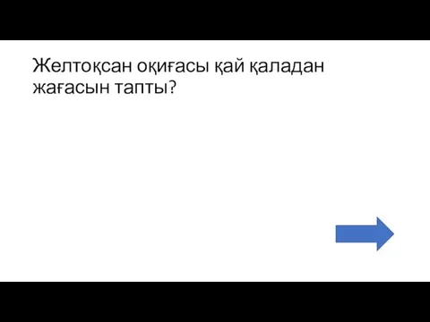 Желтоқсан оқиғасы қай қаладан жағасын тапты?