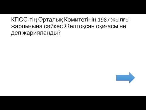 КПСС-тің Орталық Комитетінің 1987 жылғы жарлығына сәйкес Желтоқсан оқиғасы не деп жарияланды?