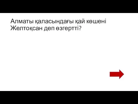 Алматы қаласындағы қай көшені Желтоқсан деп өзгертті?