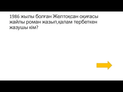 1986 жылы болған Желтоқсан оқиғасы жайлы роман жазып,қалам тербеткен жазушы кім?