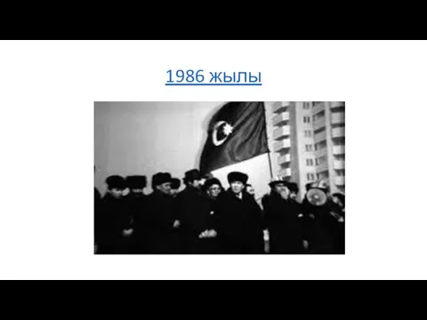 1986 жылы