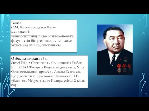 Білімі С.М. Киров атындағы Қазақ мемлекеттік университетінің философия-экономика факультетін бітірген,