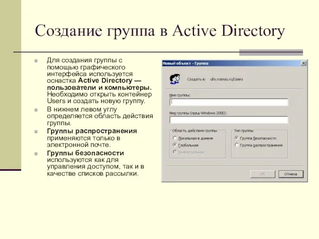 Создание группа в Active Directory Для создания группы с помощью