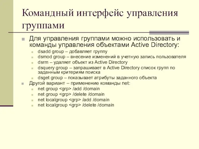 Командный интерфейс управления группами Для управления группами можно использовать и