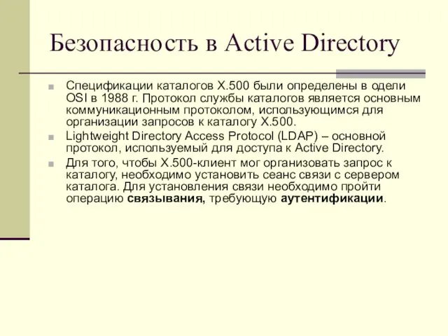 Безопасность в Active Directory Спецификации каталогов X.500 были определены в
