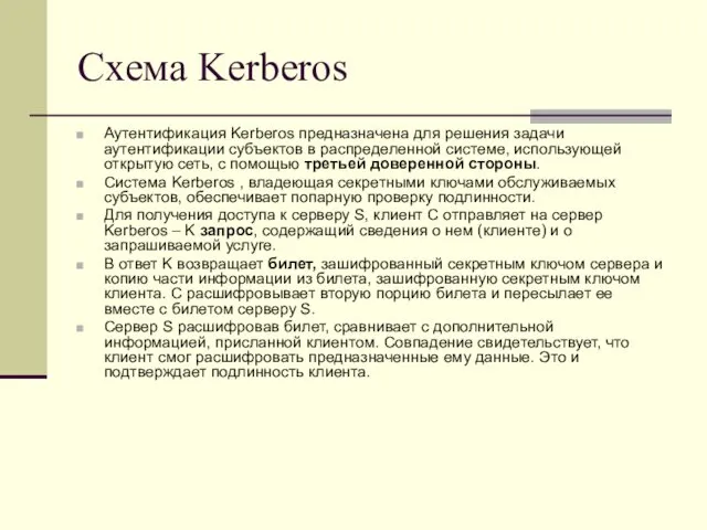 Схема Kerberos Аутентификация Kerberos предназначена для решения задачи аутентификации субъектов