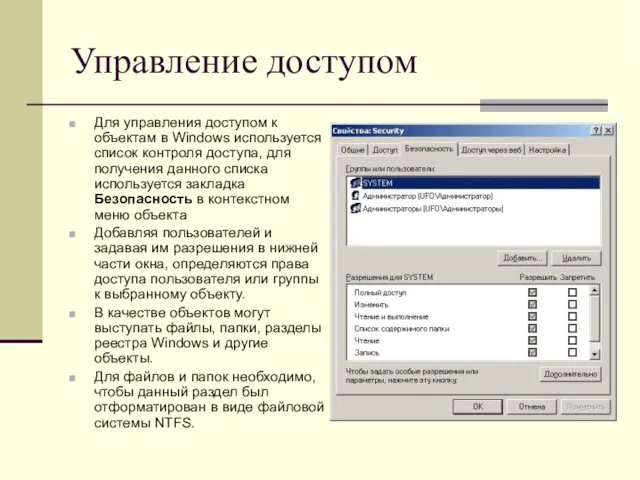 Управление доступом Для управления доступом к объектам в Windows используется