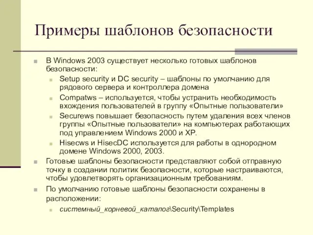 Примеры шаблонов безопасности В Windows 2003 существует несколько готовых шаблонов