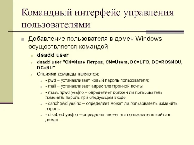 Командный интерфейс управления пользователями Добавление пользователя в домен Windows осуществляется