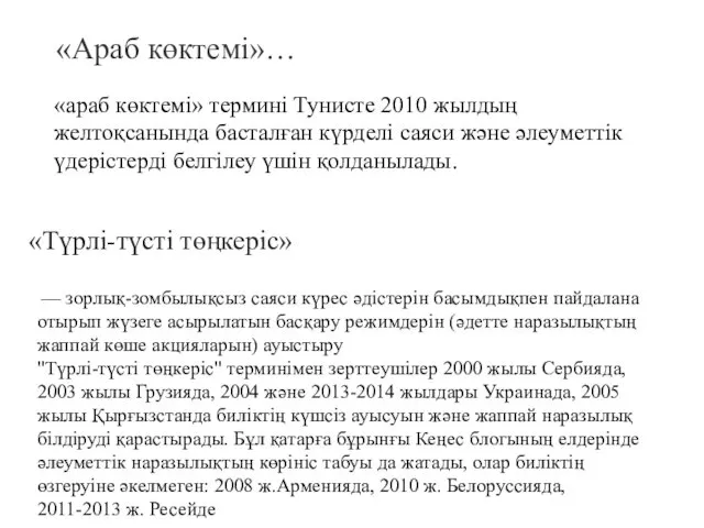 «араб көктемі» термині Тунисте 2010 жылдың желтоқсанында басталған күрделі саяси