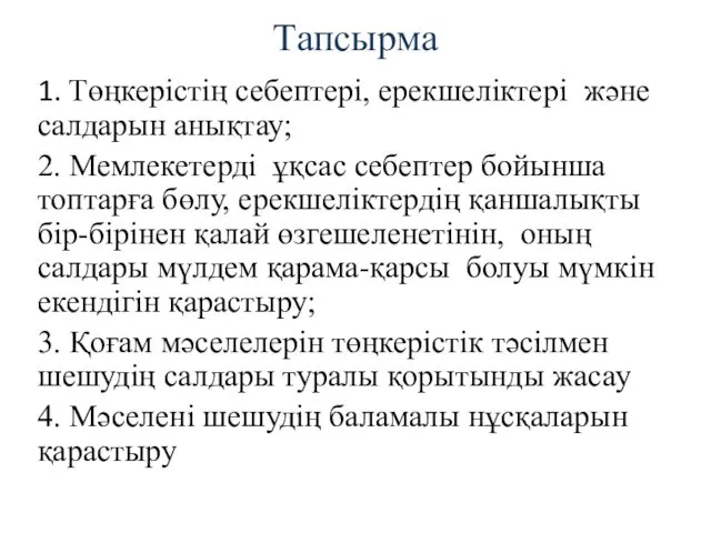 Тапсырма 1. Төңкерістің себептері, ерекшеліктері және салдарын анықтау; 2. Мемлекетерді