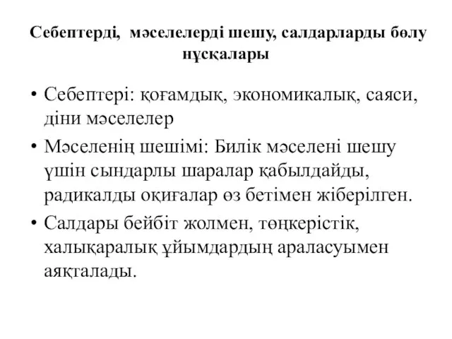 Себептерді, мәселелерді шешу, салдарларды бөлу нұсқалары Себептері: қоғамдық, экономикалық, саяси,