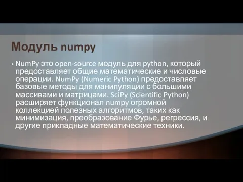 Модуль numpy NumPy это open-source модуль для python, который предоставляет