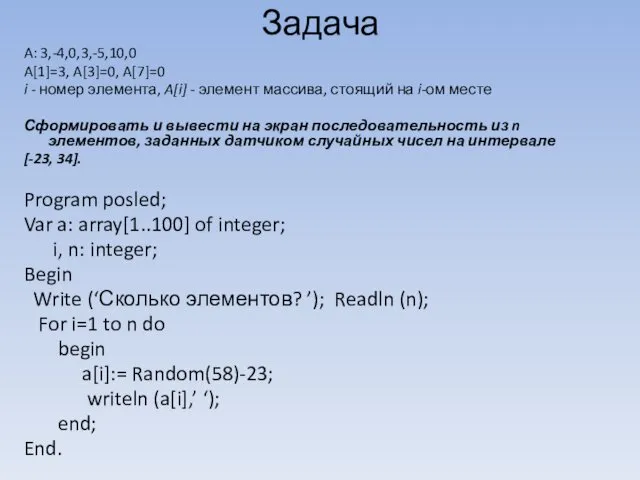 Задача A: 3,-4,0,3,-5,10,0 A[1]=3, A[3]=0, A[7]=0 i - номер элемента,