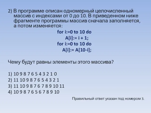 2) В программе описан одномерный целочисленный массив с индексами от