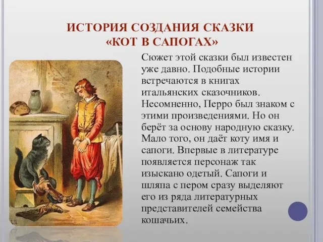 ИСТОРИЯ СОЗДАНИЯ СКАЗКИ «КОТ В САПОГАХ» Сюжет этой сказки был