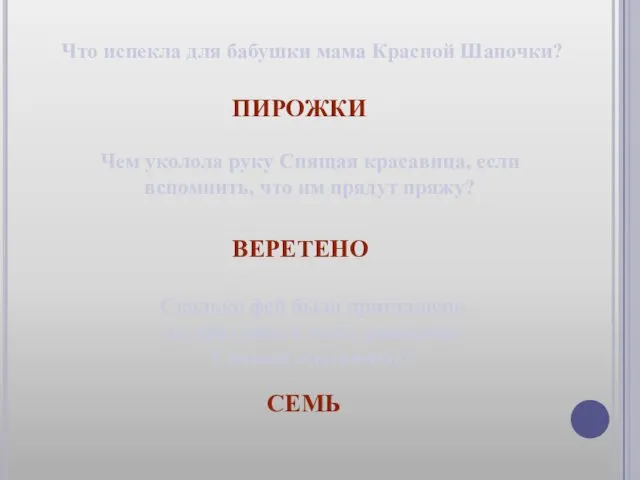 Что испекла для бабушки мама Красной Шапочки? ПИРОЖКИ Чем уколола