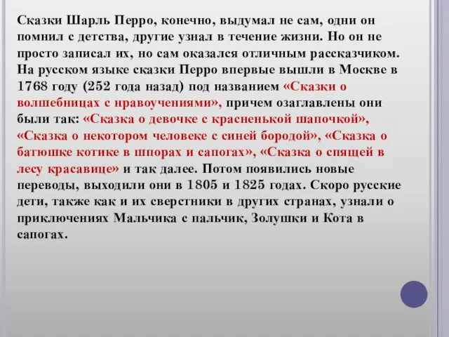 Сказки Шарль Перро, конечно, выдумал не сам, одни он помнил