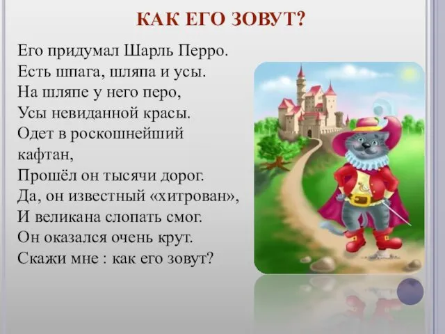 КАК ЕГО ЗОВУТ? Его придумал Шарль Перро. Есть шпага, шляпа