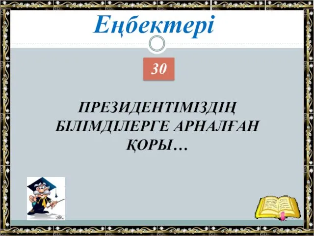 Еңбектері 30 ПРЕЗИДЕНТІМІЗДІҢ БІЛІМДІЛЕРГЕ АРНАЛҒАН ҚОРЫ…