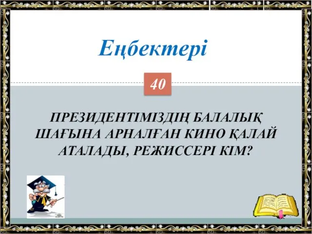 ПРЕЗИДЕНТІМІЗДІҢ БАЛАЛЫҚ ШАҒЫНА АРНАЛҒАН КИНО ҚАЛАЙ АТАЛАДЫ, РЕЖИССЕРІ КІМ? Еңбектері 40