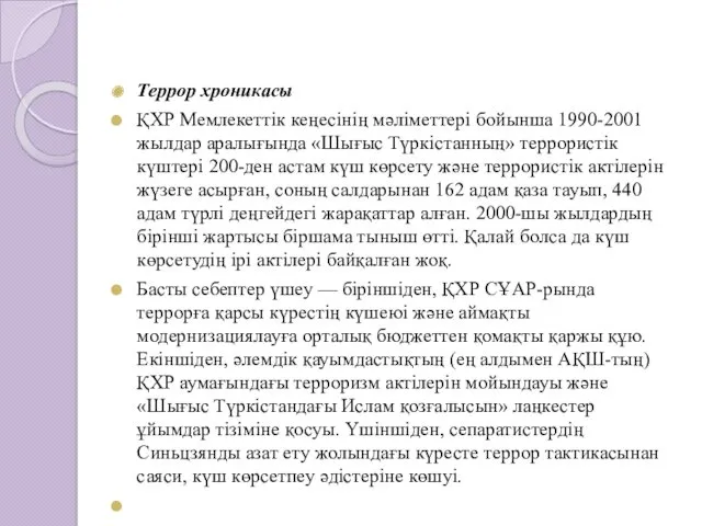 Террор хроникасы ҚХР Мемлекеттік кеңесінің мәліметтері бойынша 1990-2001 жылдар аралығында
