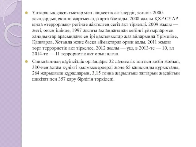 Ұлтаралық қақтығыстар мен лаңкестік актілердің жиілігі 2000-жылдардың екінші жартысында арта