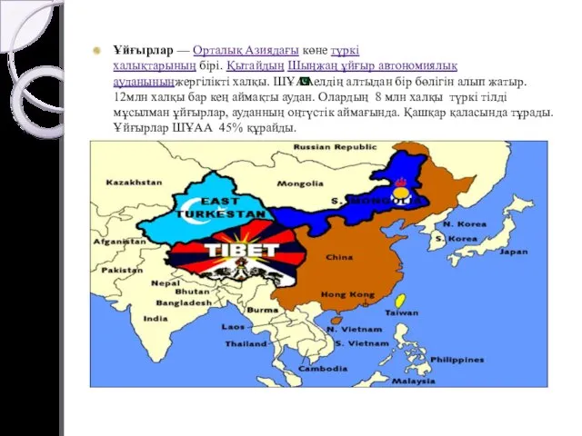 Ұйғырлар — Орталық Азиядағы көне түркі халықтарының бірі. Қытайдың Шыңжаң