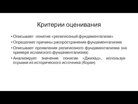 Критерии оценивания Описывает понятие «религиозный фундаментализм» Определяет причины распространения фундаментализма Описывает проявления религиозного