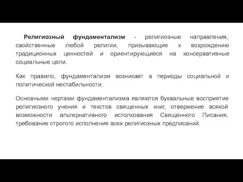 Религиозный фундаментализм - религиозные направления, свойственные любой религии, призывающие к