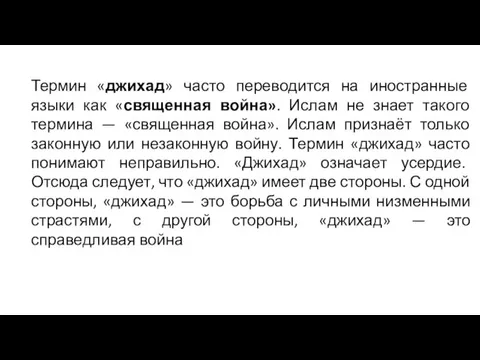 Термин «джихад» часто переводится на иностранные языки как «священная война».