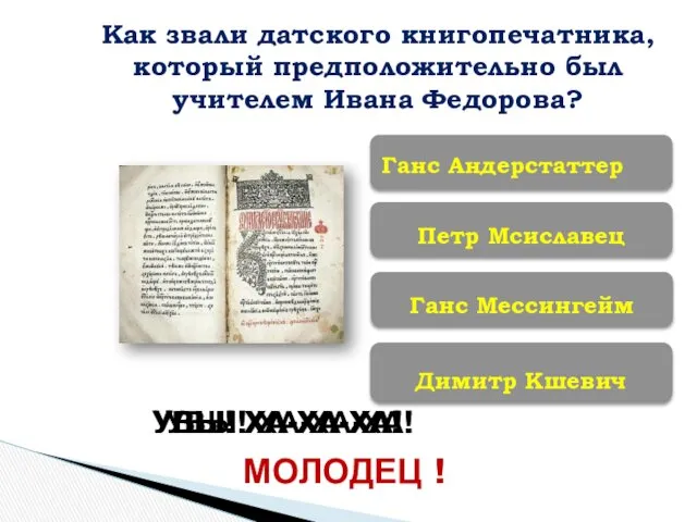 Петр Мсиславец Димитр Кшевич Ганс Мессингейм Ганс Андерстаттер УВЫ! ХА-ХА-ХА!