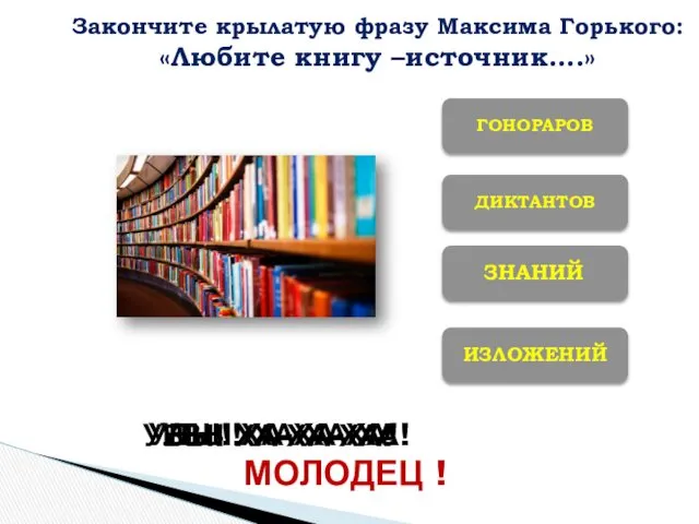 ДИКТАНТОВ ИЗЛОЖЕНИЙ ГОНОРАРОВ МОЛОДЕЦ ! УВЫ! ХА-ХА-ХА! УВЫ! ХА-ХА-ХА! УВЫ!