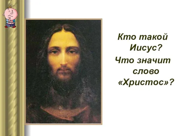 Кто такой Иисус? Что значит слово «Христос»?