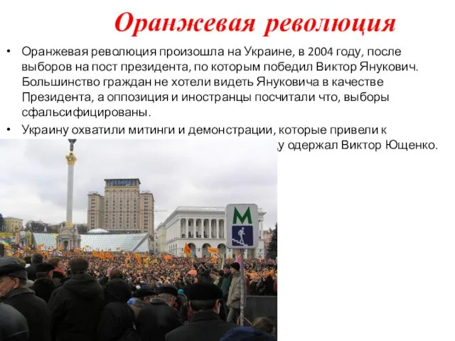 Оранжевая революция Оранжевая революция произошла на Украине, в 2004 году,