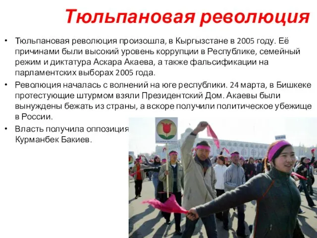 Тюльпановая революция Тюльпановая революция произошла, в Кыргызстане в 2005 году.